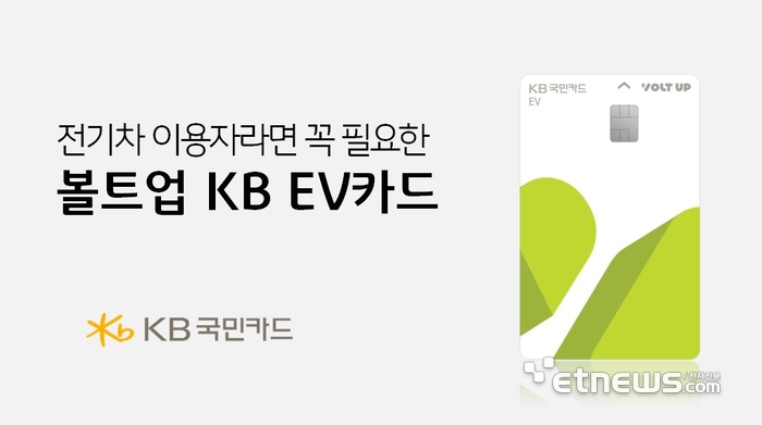 KB국민카드, 전기차 충전 특화 '볼트업 KB EV카드' 출시