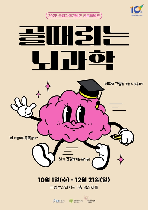3개 국립과학관법인 공동특별전 '골때리는 뇌과학' 포스터