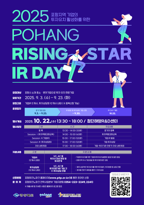 포항TP, '2025년 포항 Rising Star IR DAY' 참가 기업 모집