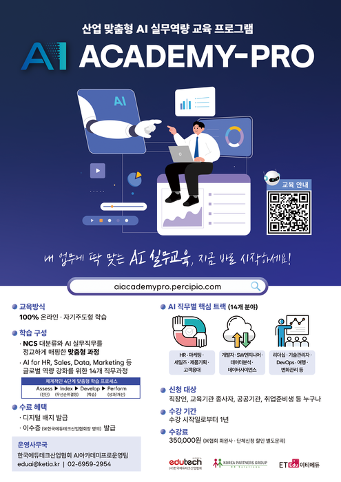 [에듀플러스]“산업 맞춤형 AI 교육 플랫폼 'AI 아카데미 프로', 첫선”