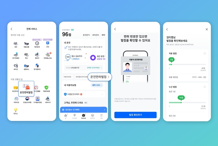 티맵, 운전면허 별점조회 서비스