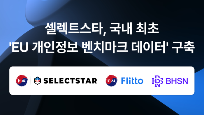 셀렉트스타, AI 검증용 EU 개인정보 데이터셋 구축한다