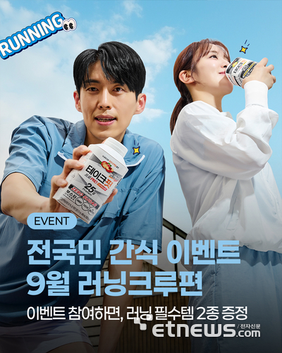 남양유업, 가을 러너 위한 '테이크핏 프로' 응원 이벤트 전개