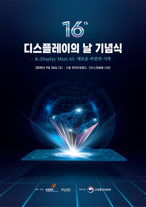 제16회 디스플레이의 날 기념식 포스터. 〈사진 한국디스플레이산업협회〉