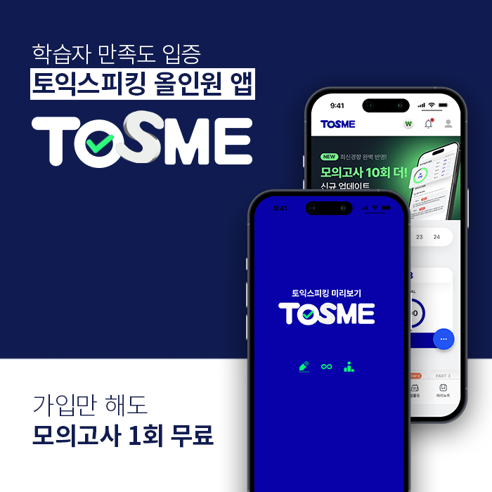 토익스피킹 AI 채점 및 첨삭 앱 '토스미', 출시 8개월 만에 BEP 넘겨
