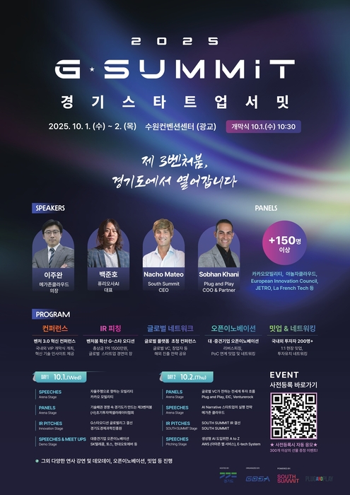 경기도, G-SUMMIT 수원서 10월1~2일 개최…투자 중심으로 전면 재편
