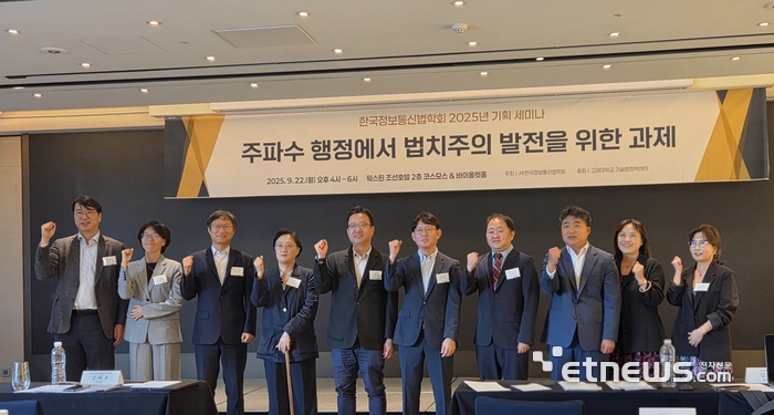 22일 오후 서울 웨스틴조선호텔에서 열린 한국정보통신법학회 '주파수 행정에서 법치주의 발전을 위한 과제' 세미나에서 참석자들이 기념사진을 촬영하고 있다.