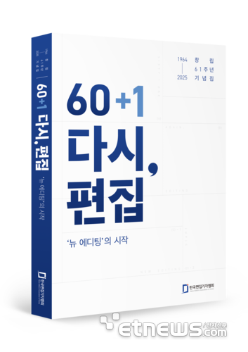 한국편집기자협회 창립 61주년 기념집 발간…“뉴 에디팅 시대 선언”