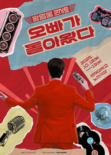 황영웅 가을콘서트 '오빠가 돌아왔다' 10월 18일 서울서 개막