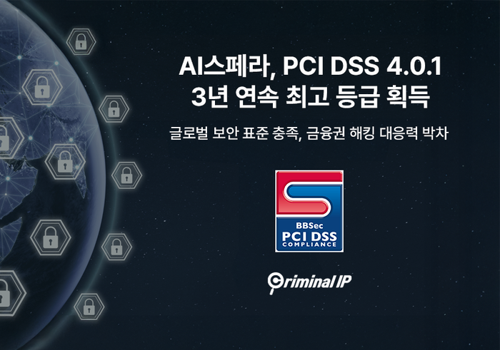 AI스페라 '크리미널 IP', 3년 연속 PCI DSS 최고등급 획득