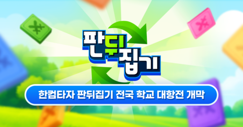 한컴타자, '판뒤집기 전국 학교 대항전' 개최