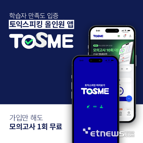 토익스피킹 AI채점&첨삭 앱 '토스미', 출시 8개월 만에 손익분기점 돌파 대세 입증