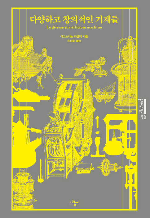 다양하고 창의적인 기계들 / 그림씨