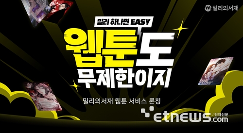 “웹툰도 '구독'으로 무제한”...kt 밀리의서재, 웹툰 서비스 론칭
