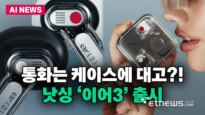 '케이스로 통화' 낫싱, 무선이어폰 '이어(3)' 출시