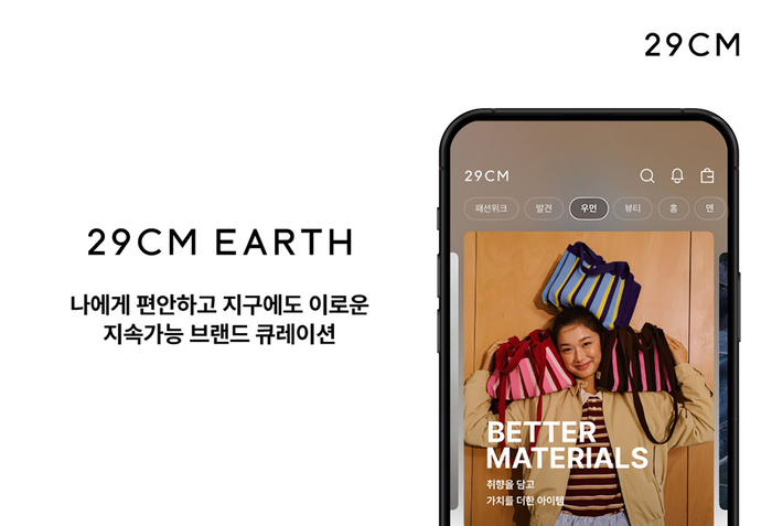 29CM(이십구센티미터)는 지속가능 브랜드와 상품을 집중 소개하는 전용 카테고리 '29CM 어스(EARTH)'를 새롭게 선보인다.