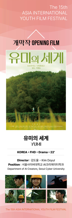 AI크리에이터학과 김도율 학생의 '유미의 세계'가 제15회 아시아국제청소년영화제 개막작에 선정됐다.(사진=서울사이버대)