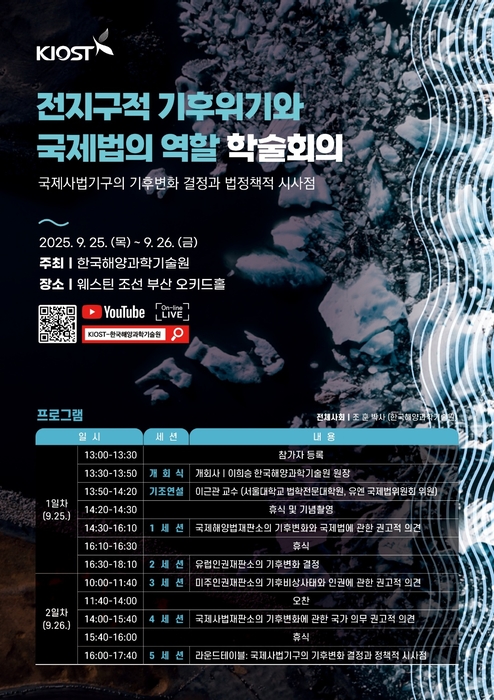 '전지구적 기후위기와 국제법 역할 학술회의' 포스터