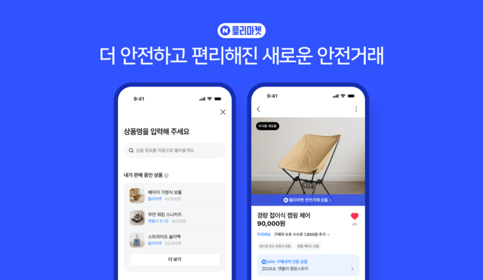 네이버, 카페 중고거래 안전성 강화…'안전거래 솔루션' 도입