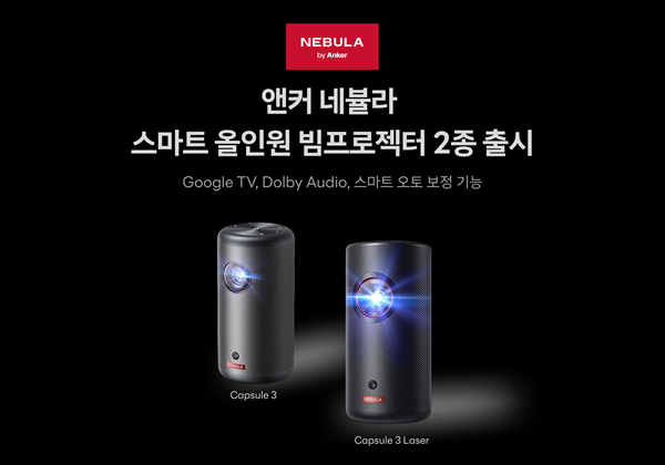 앤커, '네뷸라 캡슐3' 시리즈 출시··· 휴대용 빔프로젝터 시장 공략 나서