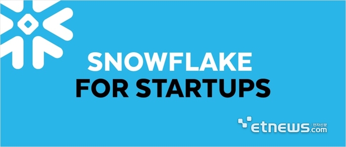 스노우플레이크, 스타트업 전용 지원 프로그램 공개…AI 애플리케이션 개발·투자 확대