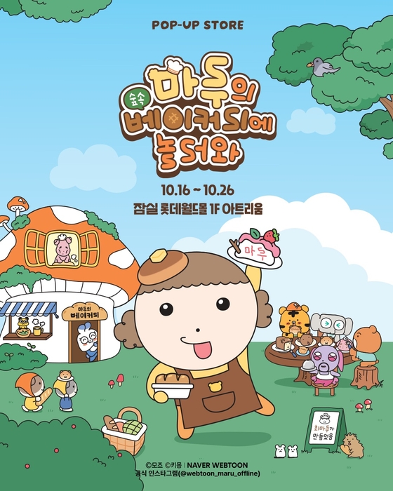 '마루는 강쥐'의 새로운 팝업스토어 '마루의 숲속 베이커리에 놀러와'