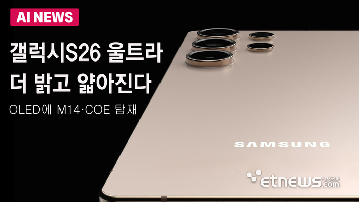 갤S26 울트라 더 얇고 밝아진다