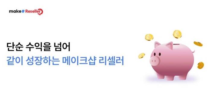 메이크샵, 리셀러 파트너 프로그램 운영…“장기 수익 창출”