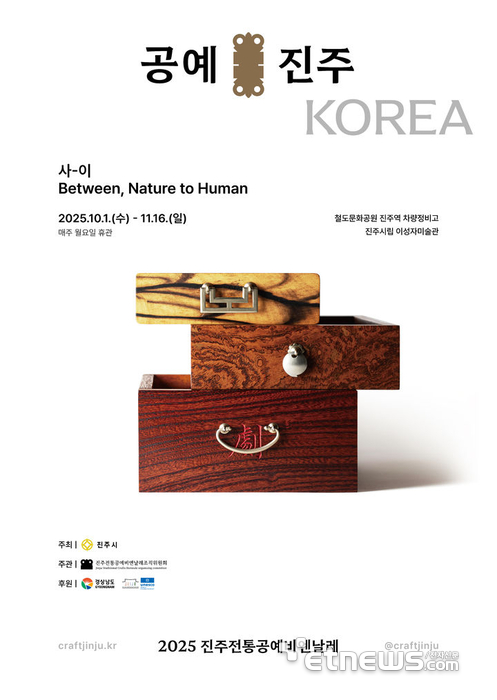 진주시, 2025 진주전통공예비엔날레' 포스터.