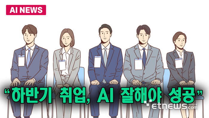 하반기 취업, AI 잘해야 성공