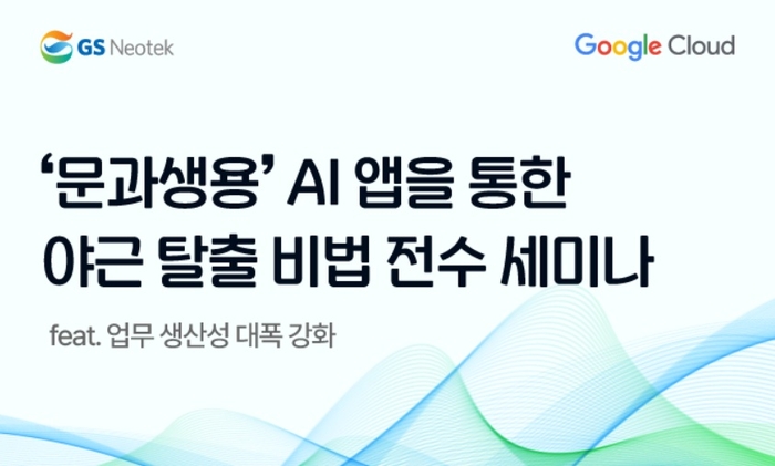 GS네오텍이 오는 29일 서울 강남구 구글코리아 본사에서 구글과 함께 업무 생산성 강화를 위한 인공지능(AI) 애플리케이션(앱) 활용 세미나를 개최한다.