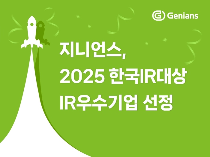 지니언스, '2025 한국IR대상' IR 우수기업 선정