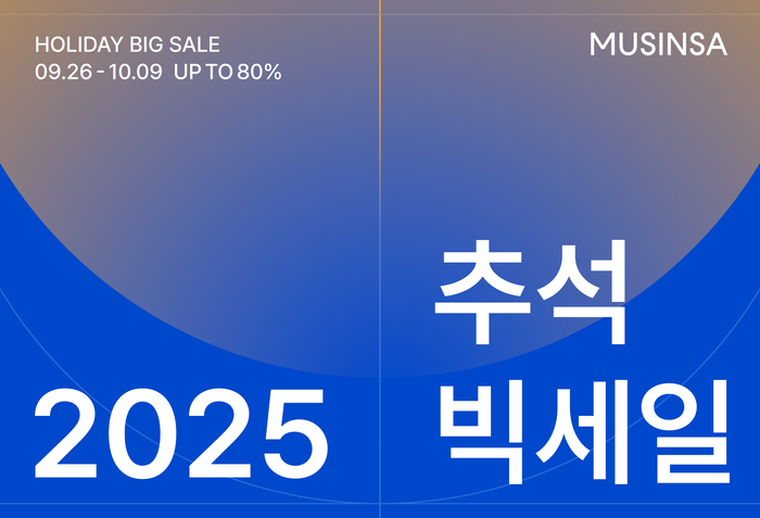 무신사는 추석 명절을 맞아 내달 9일까지 2주간 '2025 추석 빅세일'을 진행한다.