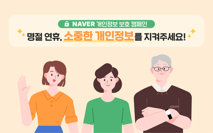 네이버, 이용자·임직원 대상 '개인정보 보호' 캠페인 나서