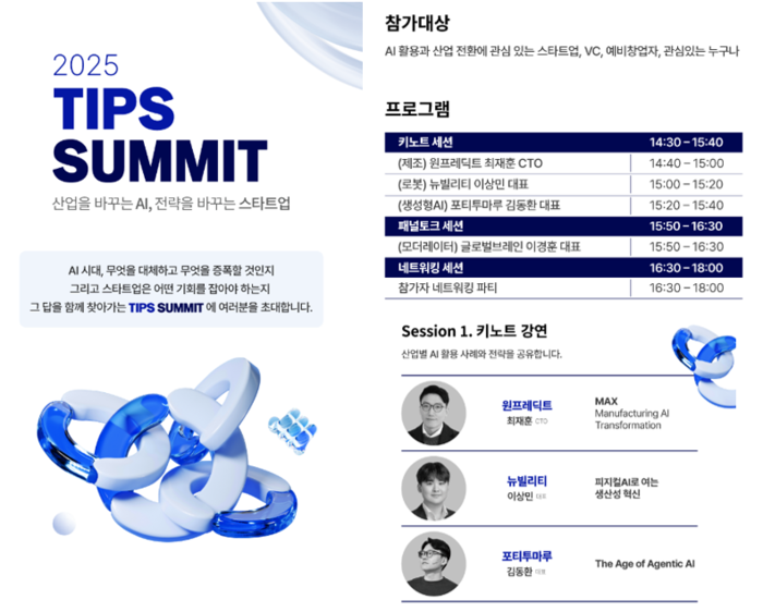 포티투마루, 팁스서밋서 스타트업 AI 활용 전략 제시
