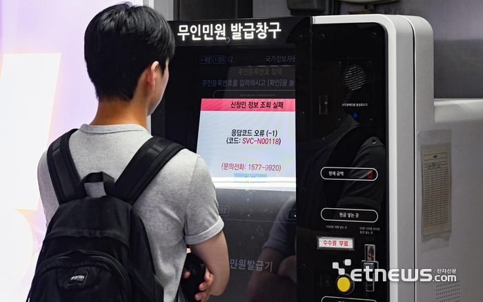 [포토] 무인민원발급 먹통