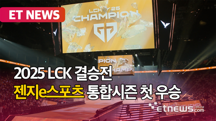 젠지e스포츠, LCK 첫 통합 시즌 우승 [영상]