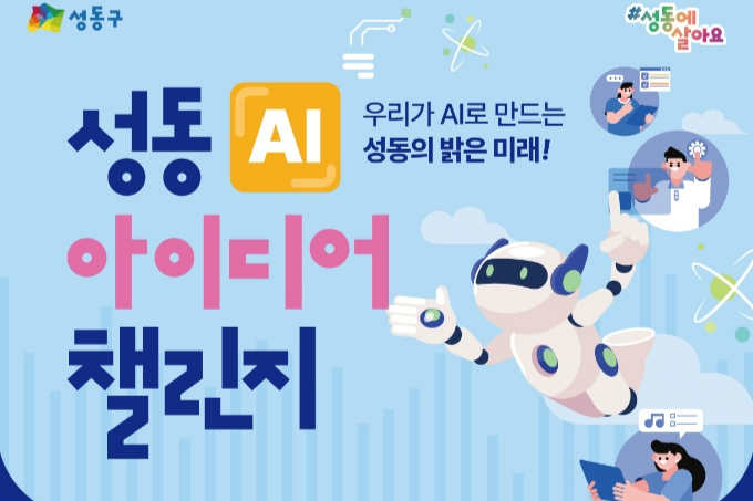 성동구, 생성형 AI로 문제해결 '아이디어 챌린지' 진행
