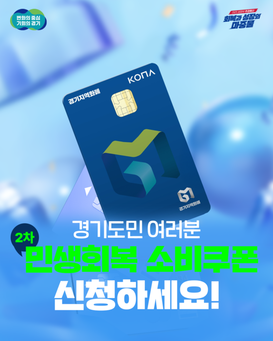 경기도 소비쿠폰 2차, 1주 만에 827만명·8269억 지급