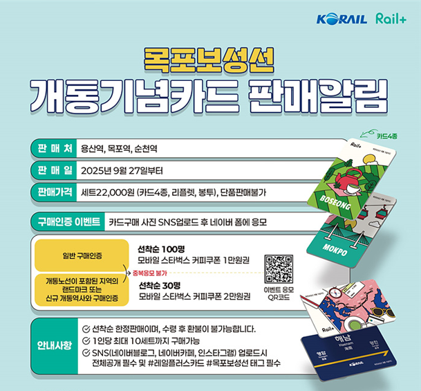 코레일, 복포보성선 운행 시작…남해안 여행 철길 열렸다