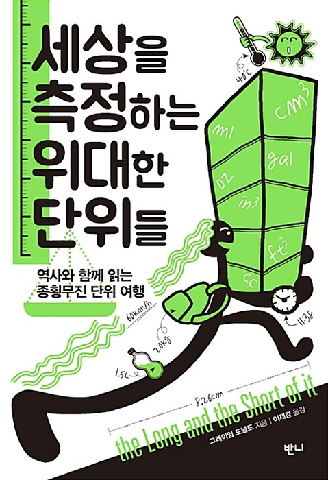 세상을 측정하는 위대한 단위들 / 반니