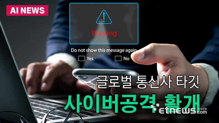 글로벌 통신사 타깃 사이버공격 활개