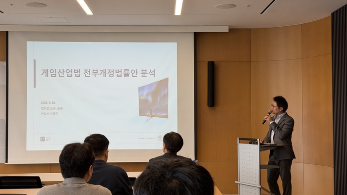 법무법인 율촌이 29일 개최한 게임산업법 전부개정법률안 분석 세미나에서 율촌 게임팀 부팀장 이영민 변호사가 개정안 분석 내용을 발표했다.