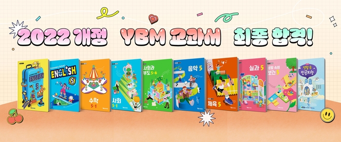 교육인적자원부 고시 검인정 교과서 심사에서 YBM의 교과서 5종 35책이 추가로 합격했다. 사진=YBM교과서