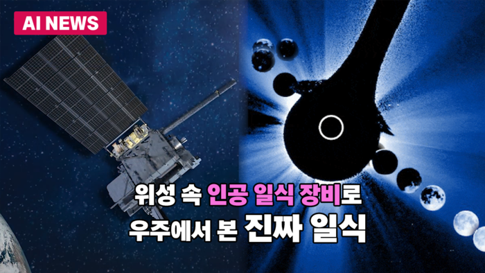 위성 속 '인공 일식 장비'가 우주에서 본 '진짜 일식'