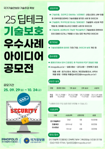 딥테크 기술보호 우수사례 및 아이디어 공모전 포스터