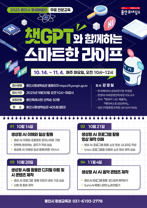 용인시, '챗GPT와 스마트 라이프' 시민 특강 4회 개설