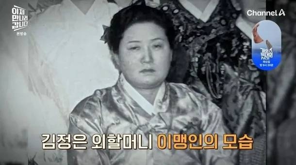 김정은 외할머니 이맹인.〈사진=채널A 이제만나러갑니다〉