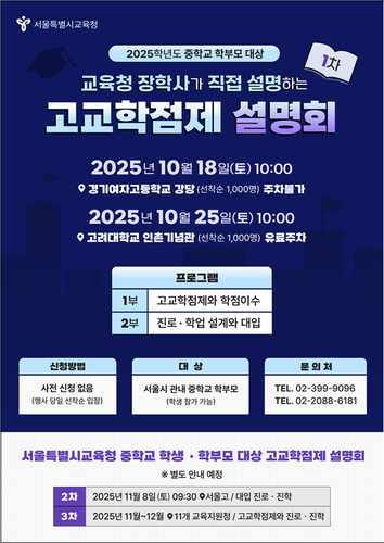 서울시교육청 고교학점제 설명회 안내 포스터. (사진=서울시교육청)