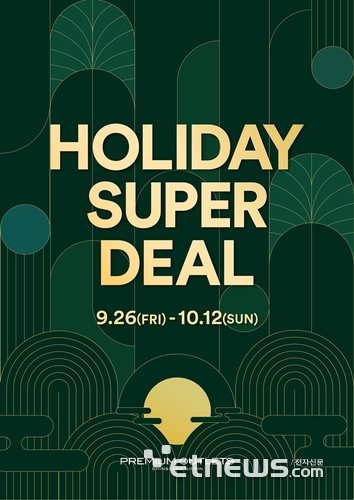 신세계사이먼 프리미엄 아울렛, '홀리데이 슈퍼 딜' 개최